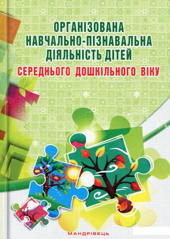 Організована навчально-пізнавальна діяльність дітей середнього дошкільного віку. Розробки занять (977970)
Організована навчально-пізнавальна діяльність дітей середнього дошкільного віку. Розробки занять (977970)