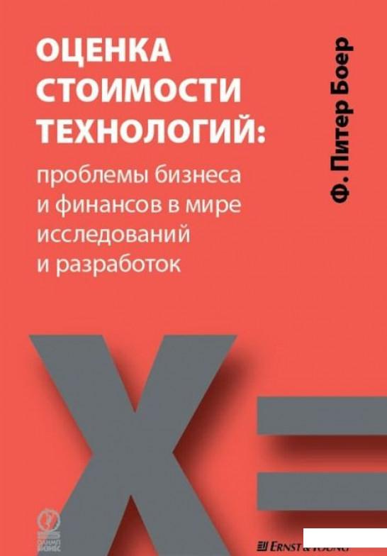 Оценка стоимости технологий. Проблемы бизнеса и финансов в мире исследований и разработок (293088)
Оценка стоимости технологий. Проблемы бизнеса и финансов в мире исследований и разработок (293088)