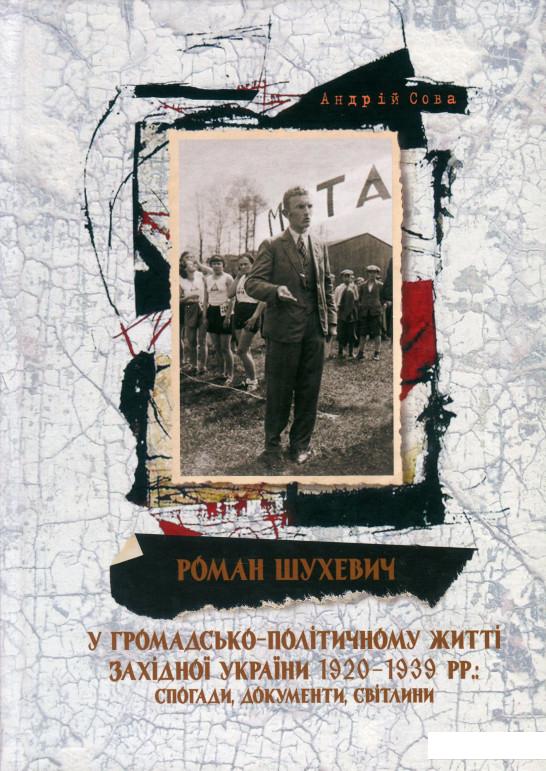 Роман Шухевич у громадсько-політичному житті Західної України 1920-1939 рр. Спогади, документи, світлини (921279)
Роман Шухевич у громадсько-політичному житті Західної України 1920-1939 рр. Спогади, документи, світлини (921279)