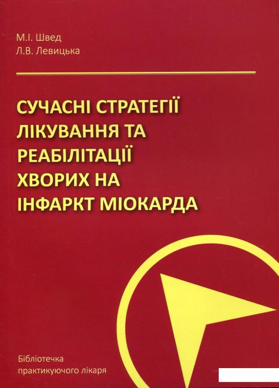 Сучасні стратегії лікування та реабілітації хворих на інфаркт міокарда (630069)
Сучасні стратегії лікування та реабілітації хворих на інфаркт міокарда (630069)
