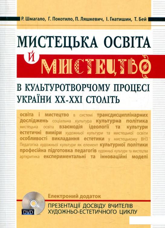 Мистецька освіта й мистецтво в культуротворчому процесі України XX – XXI століть (+DVD диск) (862603)
Мистецька освіта й мистецтво в культуротворчому процесі України XX – XXI століть (+DVD диск) (862603)