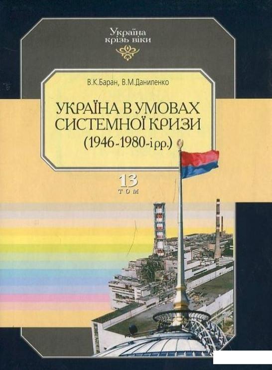 Україна крізь віки. Том 13. Україна в умовах системної кризи (1946-1980 рр.) (424810)
Україна крізь віки. Том 13. Україна в умовах системної кризи (1946-1980 рр.) (424810)