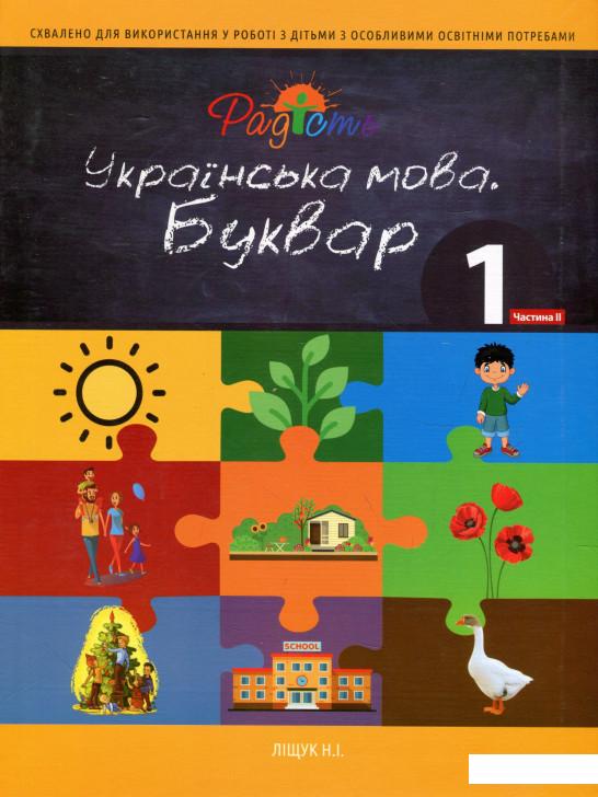 Українська мова. Буквар. Підручник для 1 класу спеціальних закладів загальної середньої освіти. Частина 2 (937021)
Українська мова. Буквар. Підручник для 1 класу спеціальних закладів загальної середньої освіти. Частина 2 (937021)