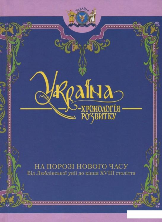 Україна. Хронологія розвитку. Том 4. Від Люблінської унії до кінця XVIII століття (820525)
Україна. Хронологія розвитку. Том 4. Від Люблінської унії до кінця XVIII століття (820525)