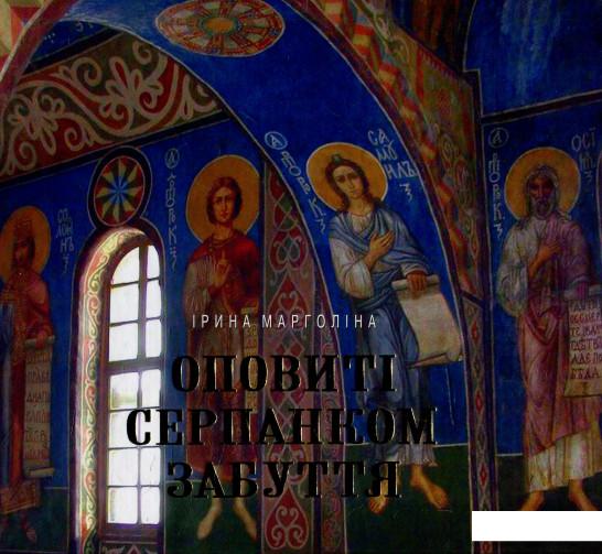 Оповиті серпанком забуття. Живопис українських художників у Кирилівській церкві (593895)
Оповиті серпанком забуття. Живопис українських художників у Кирилівській церкві (593895)