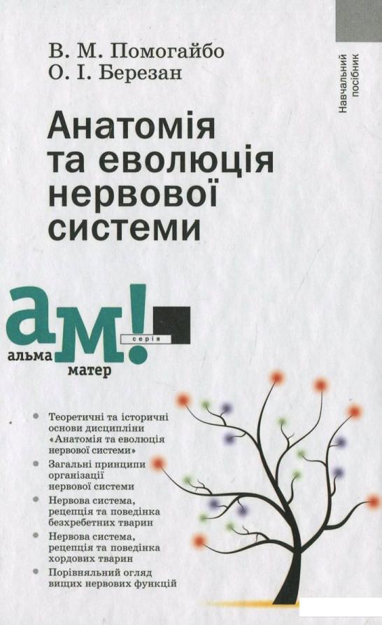 Анатомія та еволюція нервової системи (430275)
Анатомія та еволюція нервової системи (430275)