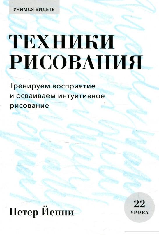 Техники рисования. Тренируем восприятие и осваиваем интуитивное рисование (927796)
Техники рисования. Тренируем восприятие и осваиваем интуитивное рисование (927796)