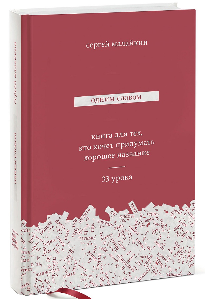 Одним словом. Книга для тех, кто хочет придумать хорошее название. 33 урока (978-5-00100-905-4 - 96683)
Одним словом. Книга для тех, кто хочет придумать хорошее название. 33 урока (978-5-00100-905-4 - 96683)
