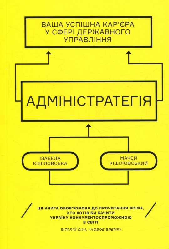 Адмінстратегія. Ваша успішна кар'єра в сфері державного управління (978-966-500-809-5 - 99914)
Адмінстратегія. Ваша успішна кар'єра в сфері державного управління (978-966-500-809-5 - 99914)
