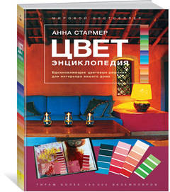 Цвет. Энциклопедия. Вдохновляющие цветовые решения для интерьера вашего дома - Стармер А. (9785389144521)
Цвет. Энциклопедия. Вдохновляющие цветовые решения для интерьера вашего дома - Стармер А. (9785389144521)