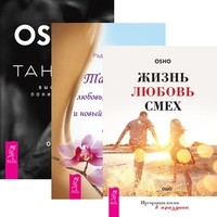 Жизнь. Любовь. Смех. Превращая жизнь в праздник. Тантра - высшее понимание. Тантра - любовь, духовность и новый чувственный опыт (количество томов: 3) (14872535)
Жизнь. Любовь. Смех. Превращая жизнь в праздник. Тантра - высшее понимание. Тантра - любовь, духовность и новый чувственный опыт (количество томов: 3) (14872535)