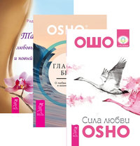 Сила любви. Главное - быть. Тантра - любовь, духовность и новый чувственный опыт (количество томов: 3) (14836944)
Сила любви. Главное - быть. Тантра - любовь, духовность и новый чувственный опыт (количество томов: 3) (14836944)