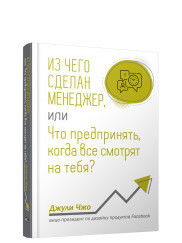 Из чего сделан менеджер, или Что предпринять, когда все смотрят на тебя (18296851)
Из чего сделан менеджер, или Что предпринять, когда все смотрят на тебя (18296851)
