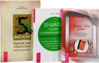 Жизнь за 5 минут. Меню для ума. 10 шагов на пути к управлению своей эмоциональной жизнью (количество томов: 3) (14899376)
Жизнь за 5 минут. Меню для ума. 10 шагов на пути к управлению своей эмоциональной жизнью (количество томов: 3) (14899376)
