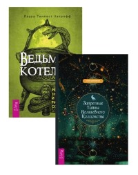 Ведьмин котел. Запретные тайны волшебного колдовства (комплект из 2 книг) (количество томов: 2) (18296837)
Ведьмин котел. Запретные тайны волшебного колдовства (комплект из 2 книг) (количество томов: 2) (18296837)