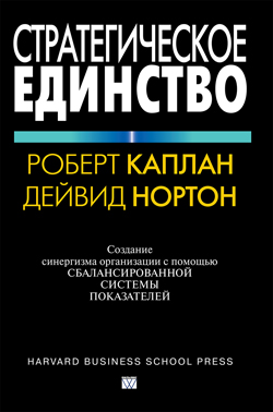 Стратегическое единство: создание синергии организации с помощью сбалансированной системы показателей
Стратегическое единство: создание синергии организации с помощью сбалансированной системы показателей
