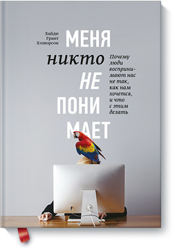 Меня никто не понимает! Почему люди воспринимают нас не так, как нам хочется, и что с этим делать
Меня никто не понимает! Почему люди воспринимают нас не так, как нам хочется, и что с этим делать