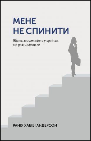 Мене не спинити. Шість звичок жінок в країнах, що розвиваються - Рания Хабиби Андерсон
Мене не спинити. Шість звичок жінок в країнах, що розвиваються - Рания Хабиби Андерсон