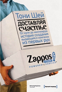 Доставляя счастье. От нуля до миллиарда. История создания выдающейся компании из первых рук - Тони Шей
Доставляя счастье. От нуля до миллиарда. История создания выдающейся компании из первых рук - Тони Шей