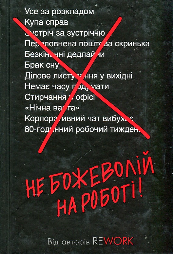 Не божеволій на роботі! - Фрайд Дж.
Не божеволій на роботі! - Фрайд Дж.