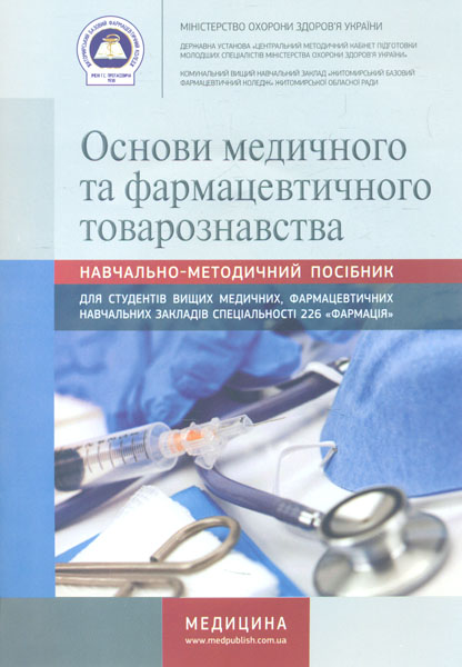 Основи медичного та фармацевтичного товарознавства: навч.-метод. посіб. для студ. - Мороз О.Г
Основи медичного та фармацевтичного товарознавства: навч.-метод. посіб. для студ. - Мороз О.Г