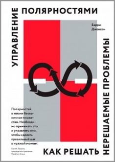 Управление полярностями. Как решать нерешаемые проблемы. Издательство Манн, Иванов И Фербер. 3404717
Управление полярностями. Как решать нерешаемые проблемы. Издательство Манн, Иванов И Фербер. 3404717