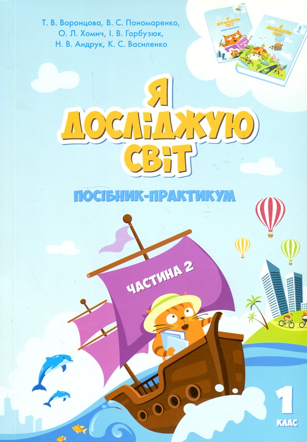 Я досліджую світ. Частина 2. Посібник-практикум інтегрованого курсу для 1 кл. 2018 (НУШ) - Воронцова Т В
Я досліджую світ. Частина 2. Посібник-практикум інтегрованого курсу для 1 кл. 2018 (НУШ) - Воронцова Т В