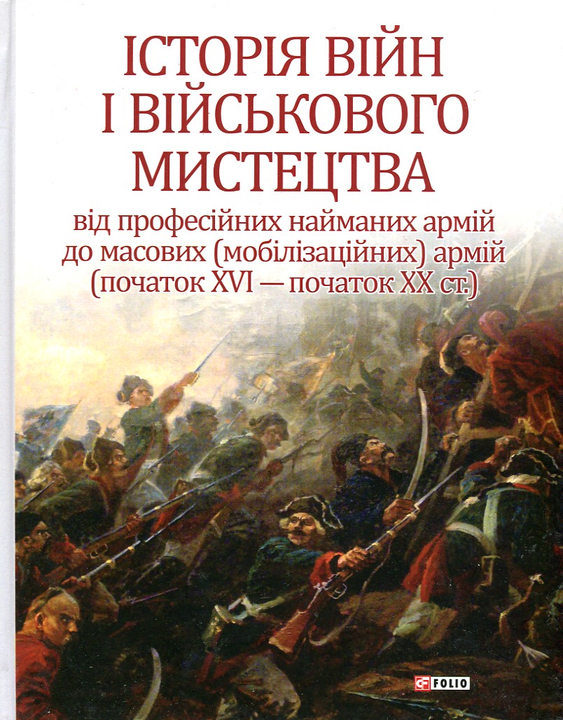 Історія війн і військового мистецтва: в 3-х т. - Т.2 (Від професійних найманих армій до масових (мобілізаційних) армій (початок XVI - початок XXст. - Войтович Л.
Історія війн і військового мистецтва: в 3-х т. - Т.2 (Від професійних найманих армій до масових (мобілізаційних) армій (початок XVI - початок XXст. - Войтович Л.