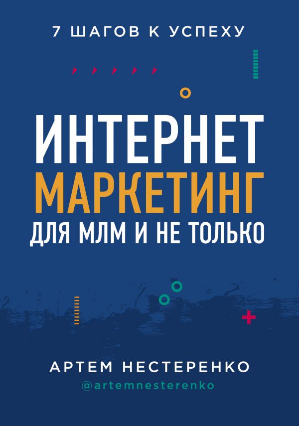 Интернет-маркетинг для МЛМ и не только. 7 шагов к успеху - Нестеренко Артем Юрьевич (9789669933331)
Интернет-маркетинг для МЛМ и не только. 7 шагов к успеху - Нестеренко Артем Юрьевич (9789669933331)