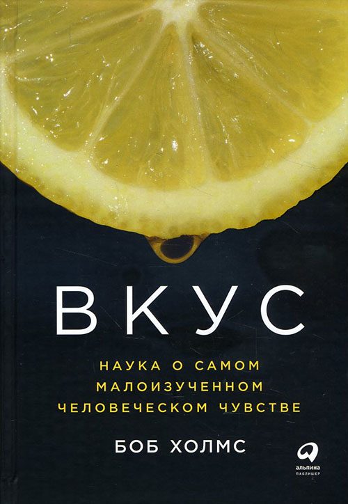 Вкус. Наука о самом малоизученном человеческом чувстве - Боб Холмс (978-5-9614-6902-8)
Вкус. Наука о самом малоизученном человеческом чувстве - Боб Холмс (978-5-9614-6902-8)