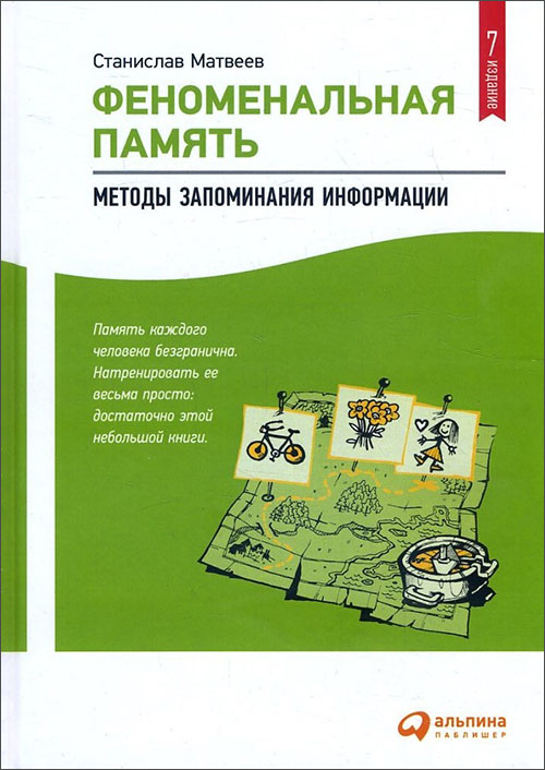 Феноменальная память. Методы запоминания информации - Станислав Матвеев (978-5-9614-7009-3)
Феноменальная память. Методы запоминания информации - Станислав Матвеев (978-5-9614-7009-3)