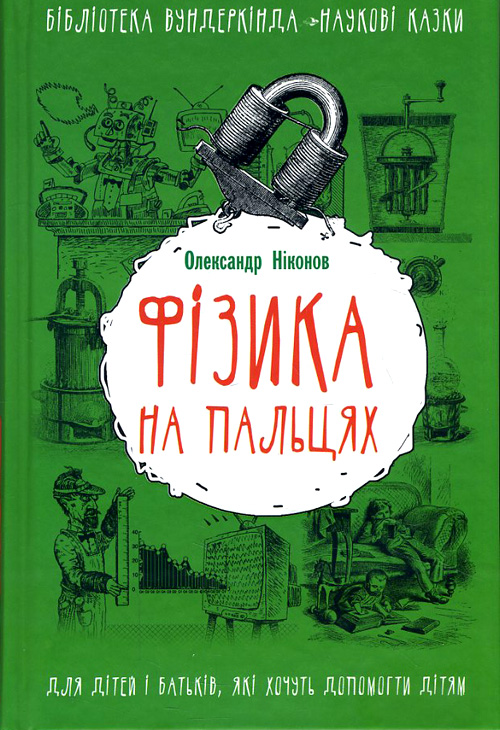 Фізика на пальцях. Для дітей і батьків, які хочуть пояснити дітям - Олександр Ніконов (978-617-7559-26-8)
Фізика на пальцях. Для дітей і батьків, які хочуть пояснити дітям - Олександр Ніконов (978-617-7559-26-8)