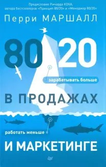 Перри Маршалл. 80/20 в продажах и маркетинге: меньше работать, больше зарабатывать
Перри Маршалл. 80/20 в продажах и маркетинге: меньше работать, больше зарабатывать