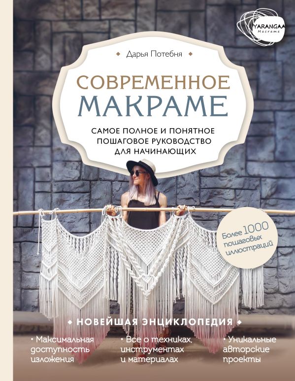 Макраме. Самое полное и понятное пошаговое руководство для начинающих. Новейшая энциклопедия
Макраме. Самое полное и понятное пошаговое руководство для начинающих. Новейшая энциклопедия