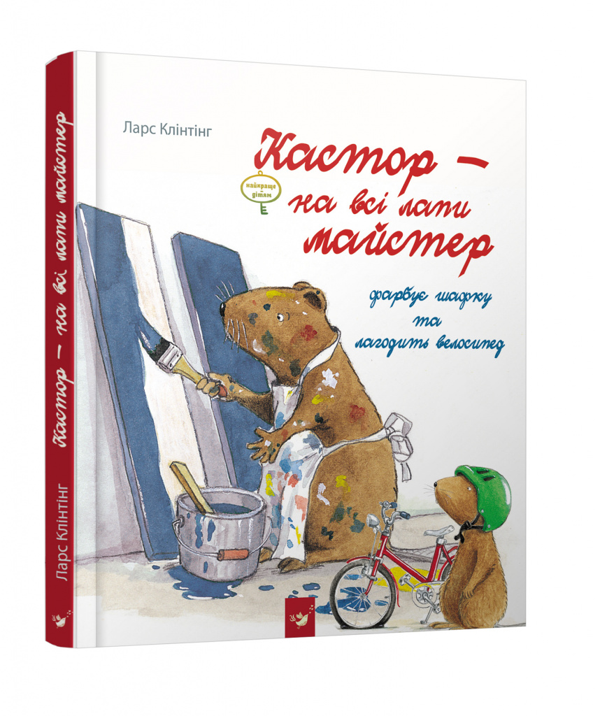 Кастор - на всі лапи майстер. Фарбує шафку та лагодить велосипед (9789669152565 - 100365)
Кастор - на всі лапи майстер. Фарбує шафку та лагодить велосипед (9789669152565 - 100365)