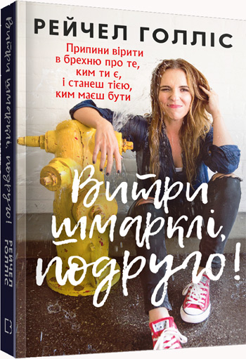 Витри шмарклі, подруго! Припини вірити в брехню про те, ким ти є, і станеш тією, ким маєш бути - Рейчел Холлис
Витри шмарклі, подруго! Припини вірити в брехню про те, ким ти є, і станеш тією, ким маєш бути - Рейчел Холлис