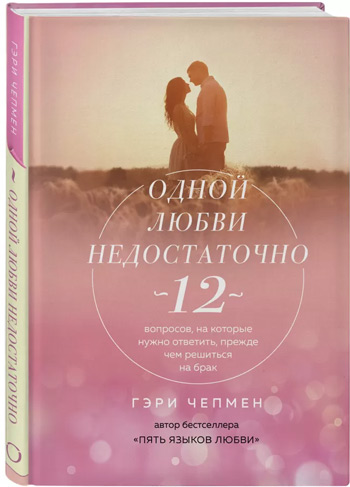 Одной любви недостаточно. 12 вопросов, на которые нужно ответить, прежде чем решиться на брак - Гэри Чепмен
Одной любви недостаточно. 12 вопросов, на которые нужно ответить, прежде чем решиться на брак - Гэри Чепмен