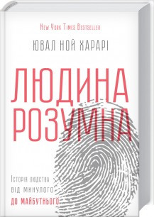 Книга Людина розумна. Історія людства від минулого до майбутнього. Автор - Ювал Ной Харарі (КСД)
Книга Людина розумна. Історія людства від минулого до майбутнього. Автор - Ювал Ной Харарі (КСД)
