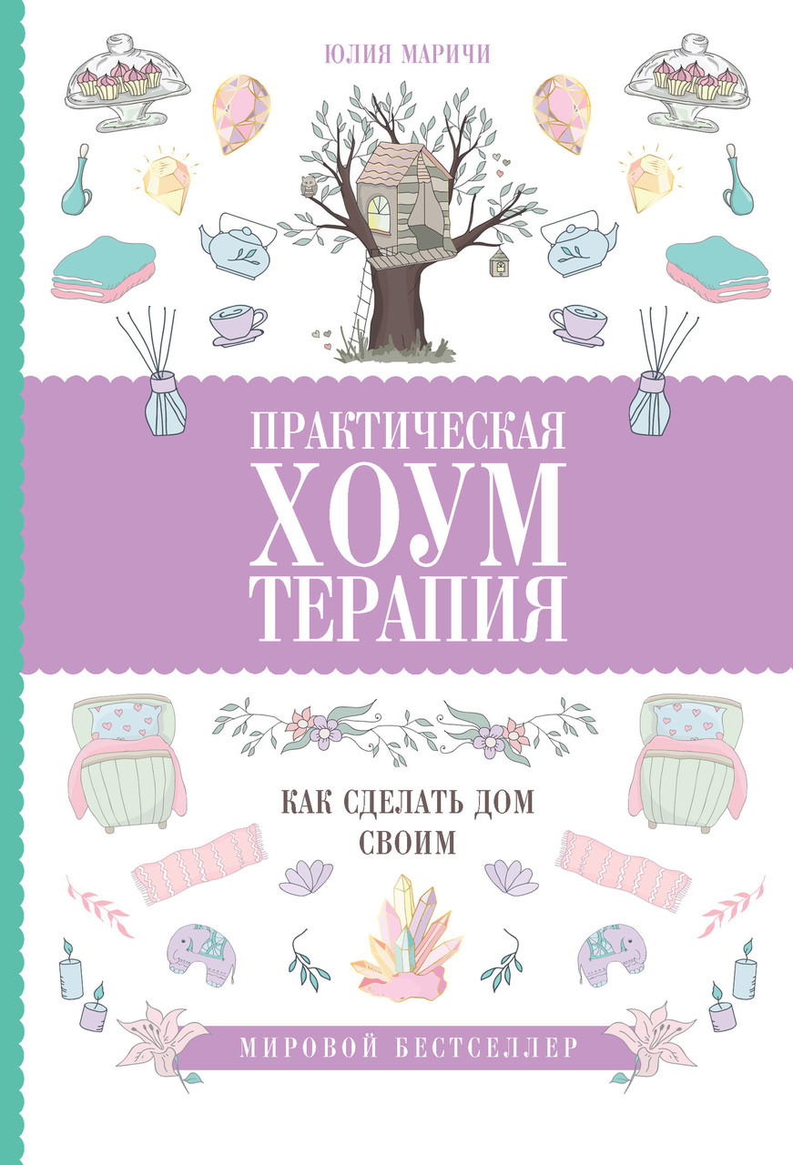 Книга Практическая хоумтерапия: как сделать дом своим. Автор - Юлия Маричи (АСТ)
Книга Практическая хоумтерапия: как сделать дом своим. Автор - Юлия Маричи (АСТ)