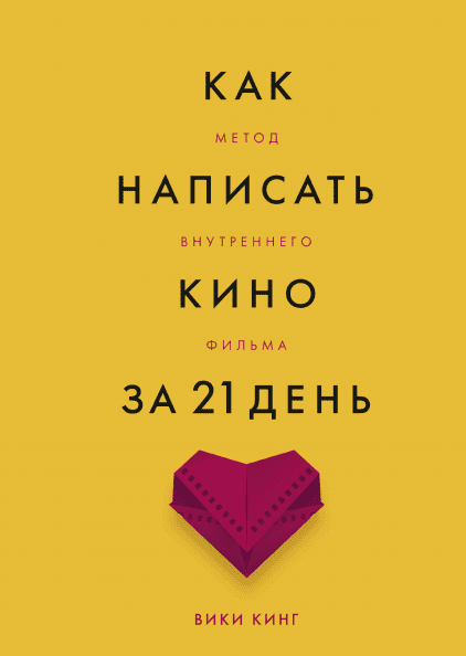 Книга Как написать кино за 21 день. Метод внутреннего фильма. Автор - Вики Кинг (МИФ )
Книга Как написать кино за 21 день. Метод внутреннего фильма. Автор - Вики Кинг (МИФ )