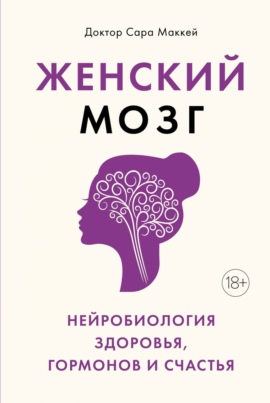 Книга Женский мозг: нейробиология здоровья, гормонов и счастья. Автор - Сара Маккей (Колибри)
Книга Женский мозг: нейробиология здоровья, гормонов и счастья. Автор - Сара Маккей (Колибри)