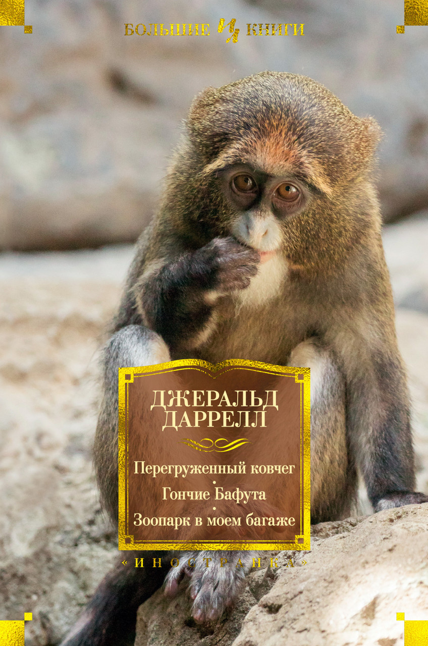 Книга Перегруженный ковчег. Гончие Бафута. Зоопарк в моем багаже. Автор - Джеральд Даррелл (Иностранка)
Книга Перегруженный ковчег. Гончие Бафута. Зоопарк в моем багаже. Автор - Джеральд Даррелл (Иностранка)