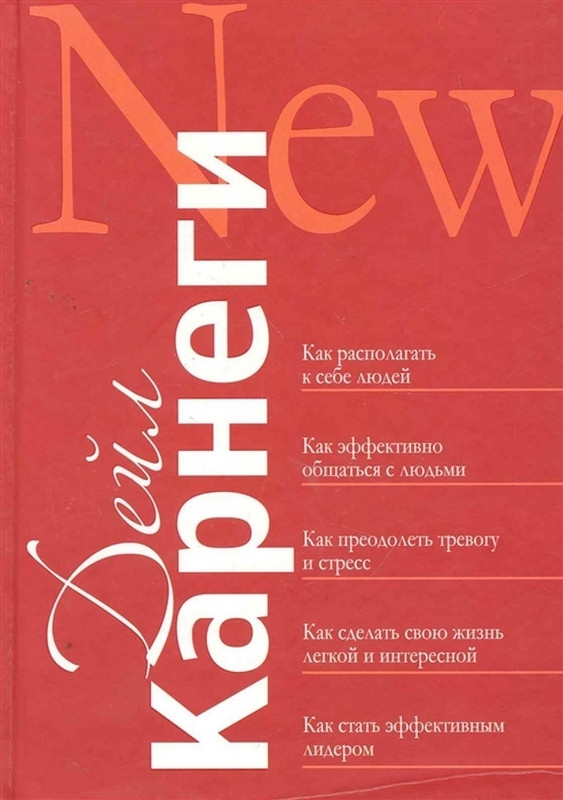 Книга Как располагать к себе людей. Как эффективно общаться с людьми (сборник). Автор - Дейл Карнеги (Попурри)
Книга Как располагать к себе людей. Как эффективно общаться с людьми (сборник). Автор - Дейл Карнеги (Попурри)