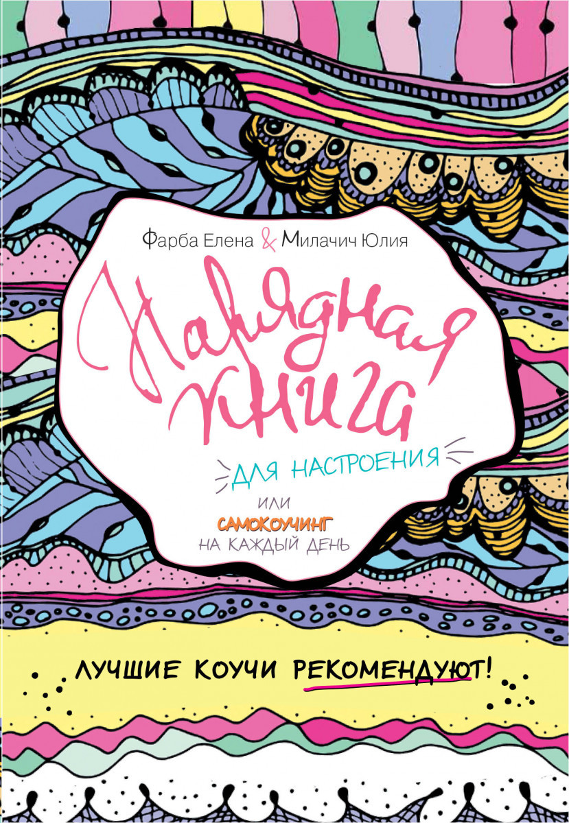 Книга Нарядная книга для настроения, или самокоучинг на каждый день. Автор - Фарба Е.О., Милачич Ю. (АСТ)
Книга Нарядная книга для настроения, или самокоучинг на каждый день. Автор - Фарба Е.О., Милачич Ю. (АСТ)