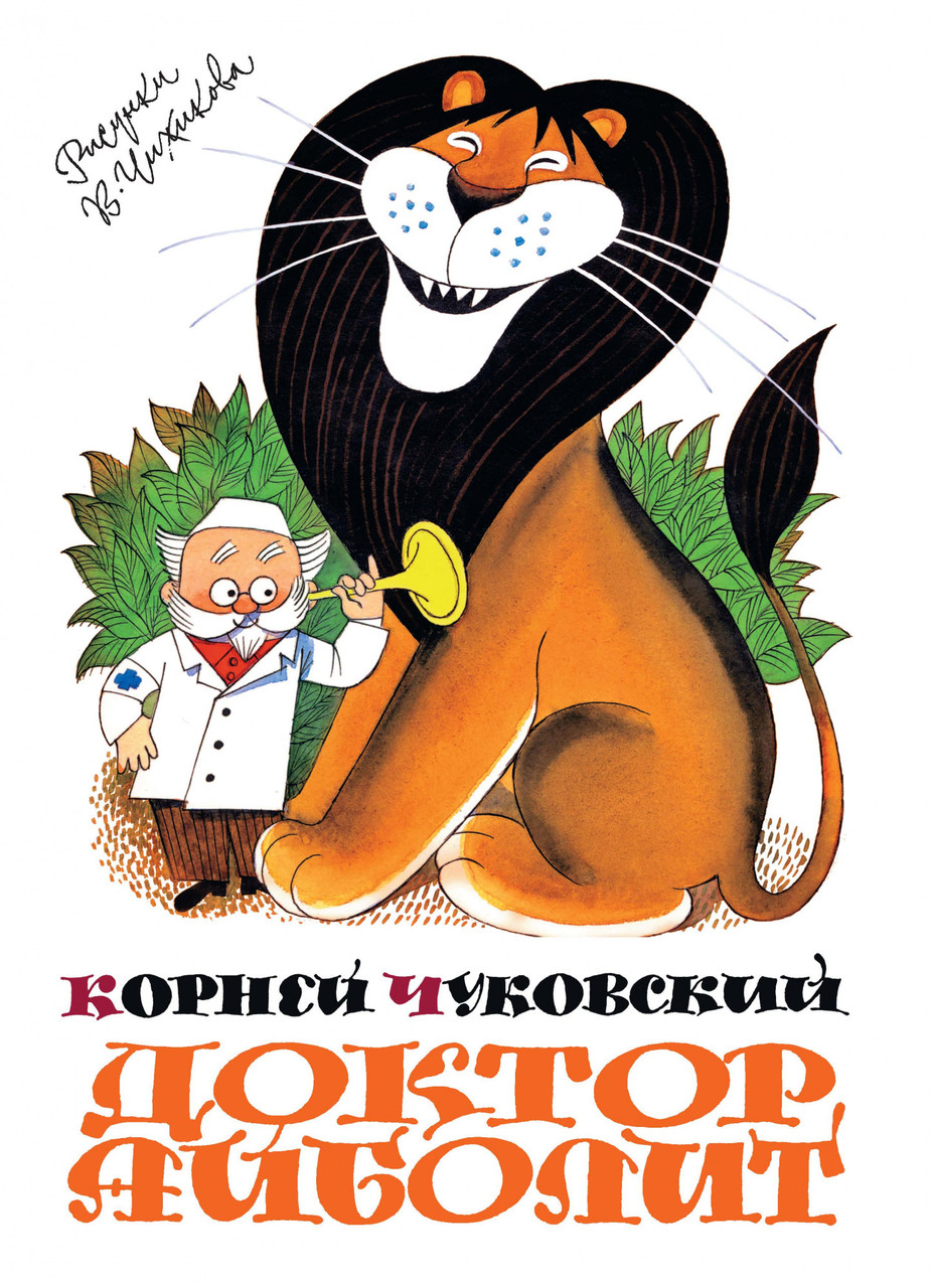 Книга Доктор Айболит. Иллюстрации Виктора Чижикова. Автор - Корней Чуковский (Махаон)
Книга Доктор Айболит. Иллюстрации Виктора Чижикова. Автор - Корней Чуковский (Махаон)