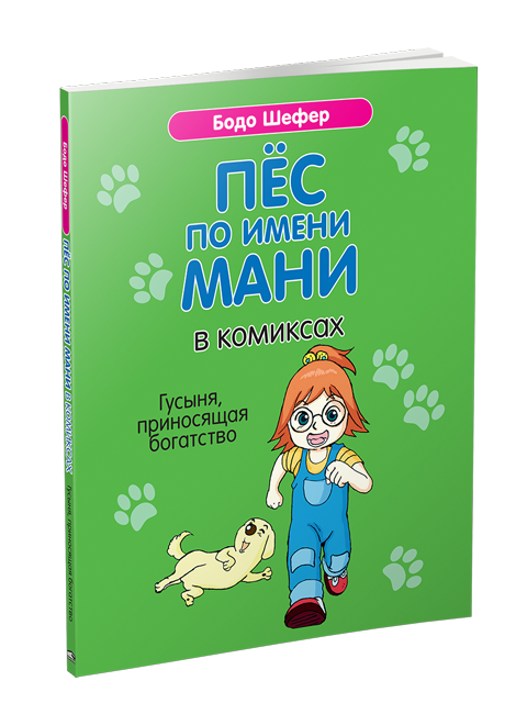 Книга Пёс по имени Мани в комиксах. Гусыня, приносящая богатство. Автор - Бодо Шефер (Попурри)
Книга Пёс по имени Мани в комиксах. Гусыня, приносящая богатство. Автор - Бодо Шефер (Попурри)