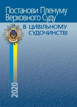 Постанови Пленуму Верховного Суду в цивільному судочинстві - Вереша Р. В. 978-617-566-475-9
Постанови Пленуму Верховного Суду в цивільному судочинстві - Вереша Р. В. 978-617-566-475-9