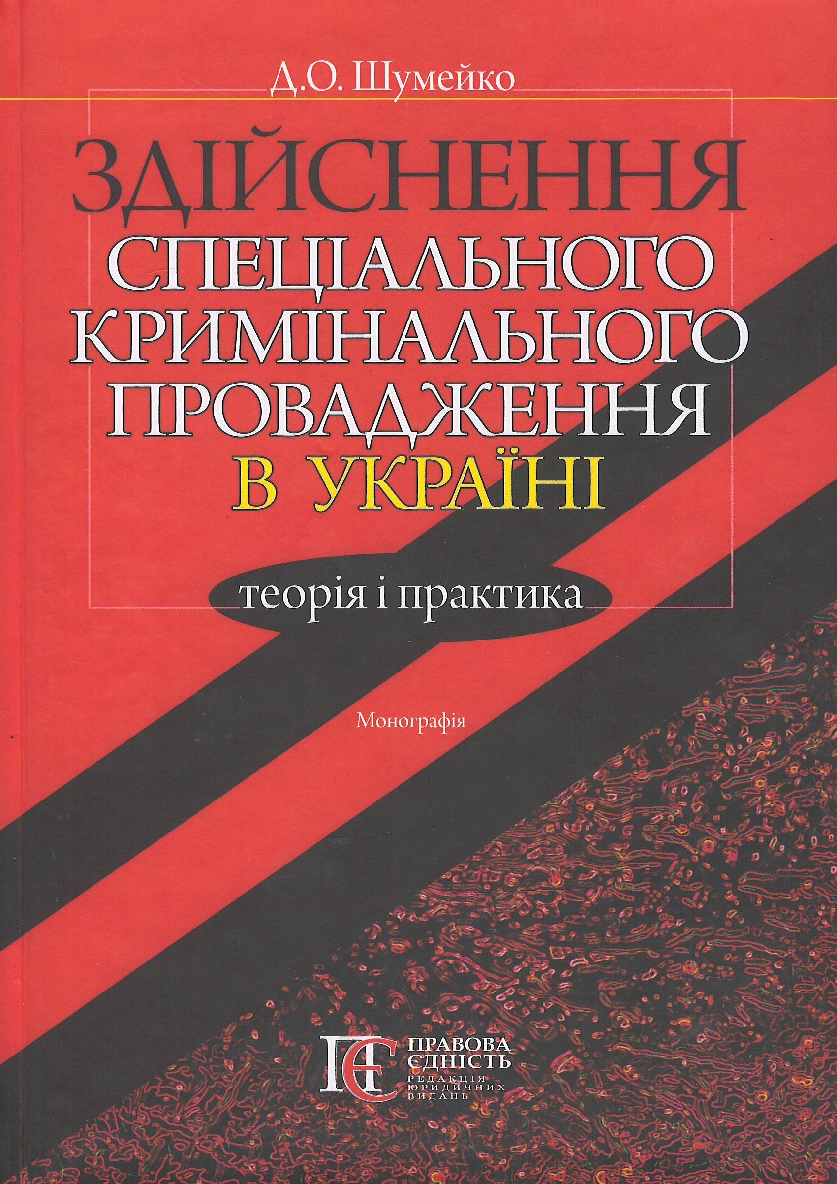 Здійснення спеціального кримінального провадження в Україні: теорія і практика - Шумейко Д. О. 978-617-566-647-0
Здійснення спеціального кримінального провадження в Україні: теорія і практика - Шумейко Д. О. 978-617-566-647-0