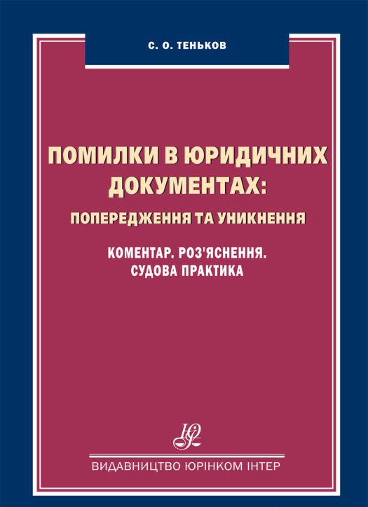 Помилки в юридичних документах попередження та уникнення: Коментар, Роз’яснення, Судова практика - Теньков С. О. 978-966-667-761-0
Помилки в юридичних документах попередження та уникнення: Коментар, Роз’яснення, Судова практика - Теньков С. О. 978-966-667-761-0