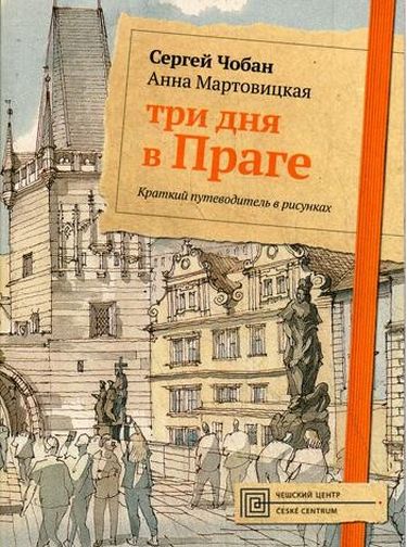 Три дня в Праге. Краткий путеводитель в рисунках - Мартовицкая А. (9785386106720)
Три дня в Праге. Краткий путеводитель в рисунках - Мартовицкая А. (9785386106720)
